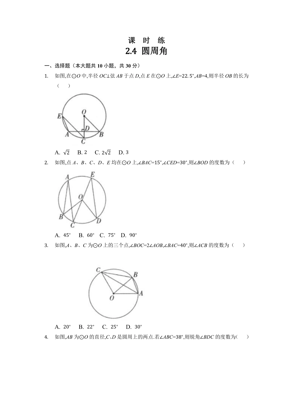 含答案九年级数学苏科版上册课时练第2单元《2.4 圆周角》1.pdf_第1页