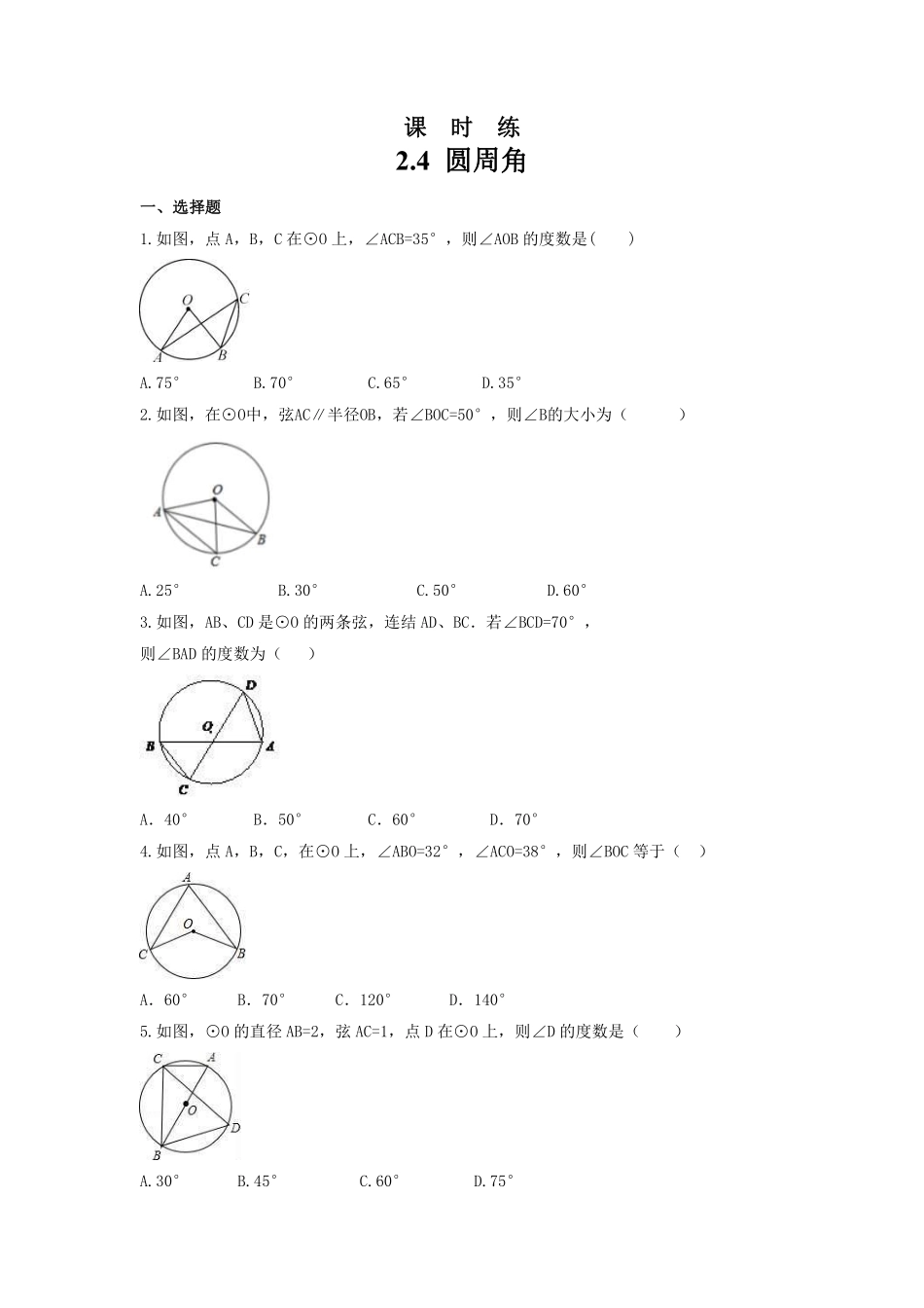 含答案九年级数学苏科版上册课时练第2单元《2.4 圆周角》2.pdf_第1页