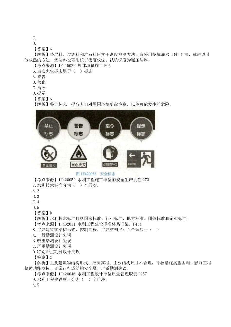 2023年一级建造师《水利水电工程管理与实务》真题答案及解析3.pdf_第2页