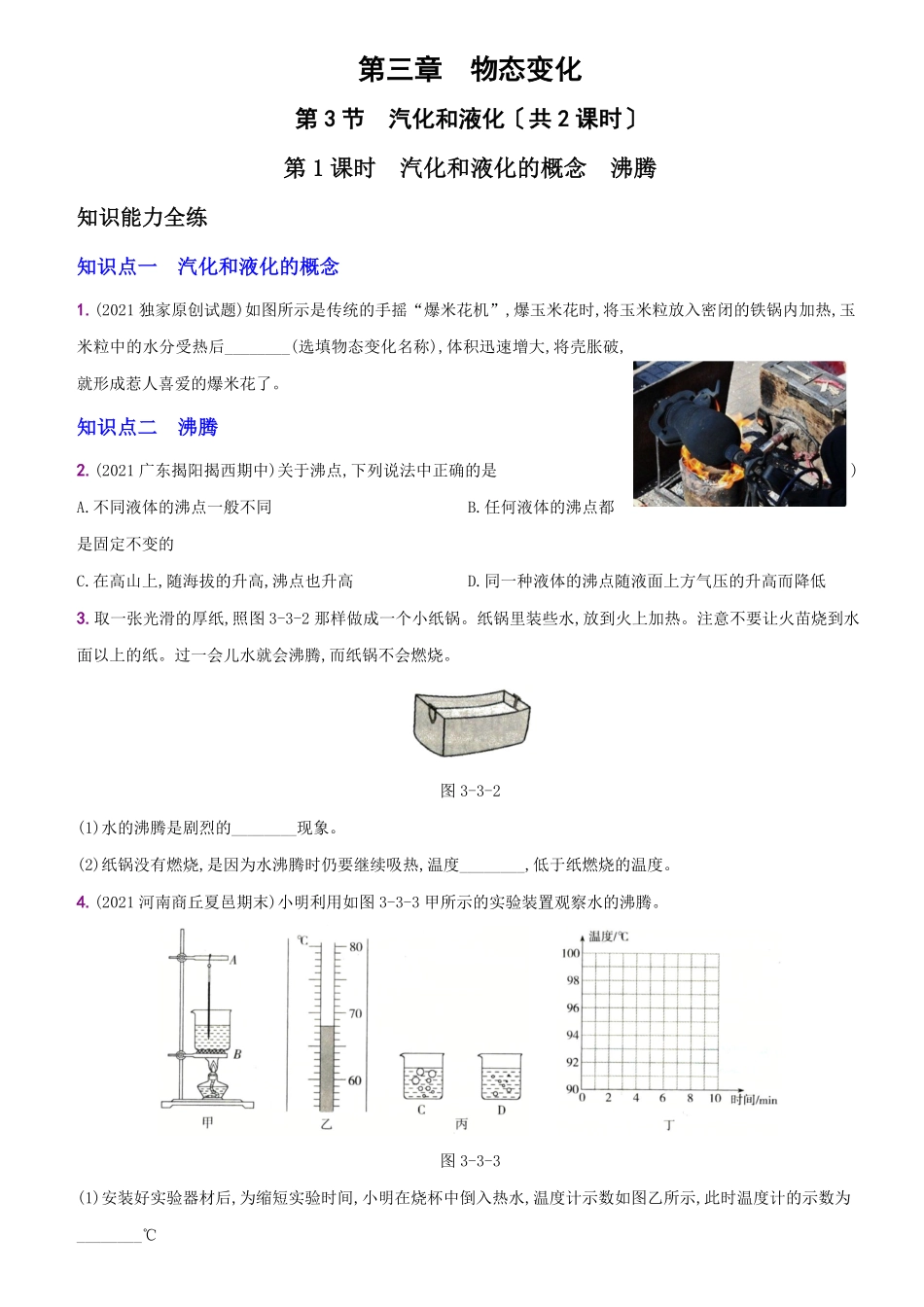 3.3汽化和液化八年级物理上册新视角培优集训人教版含答案.pdf_第1页