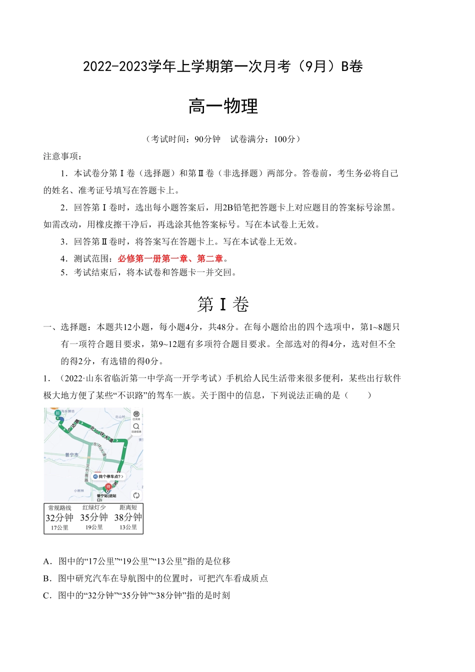 高一物理上学期第一次月考2019人教版9月B卷【测试范围：必修第一册第一章、第二章】A4版含答案.pdf_第1页