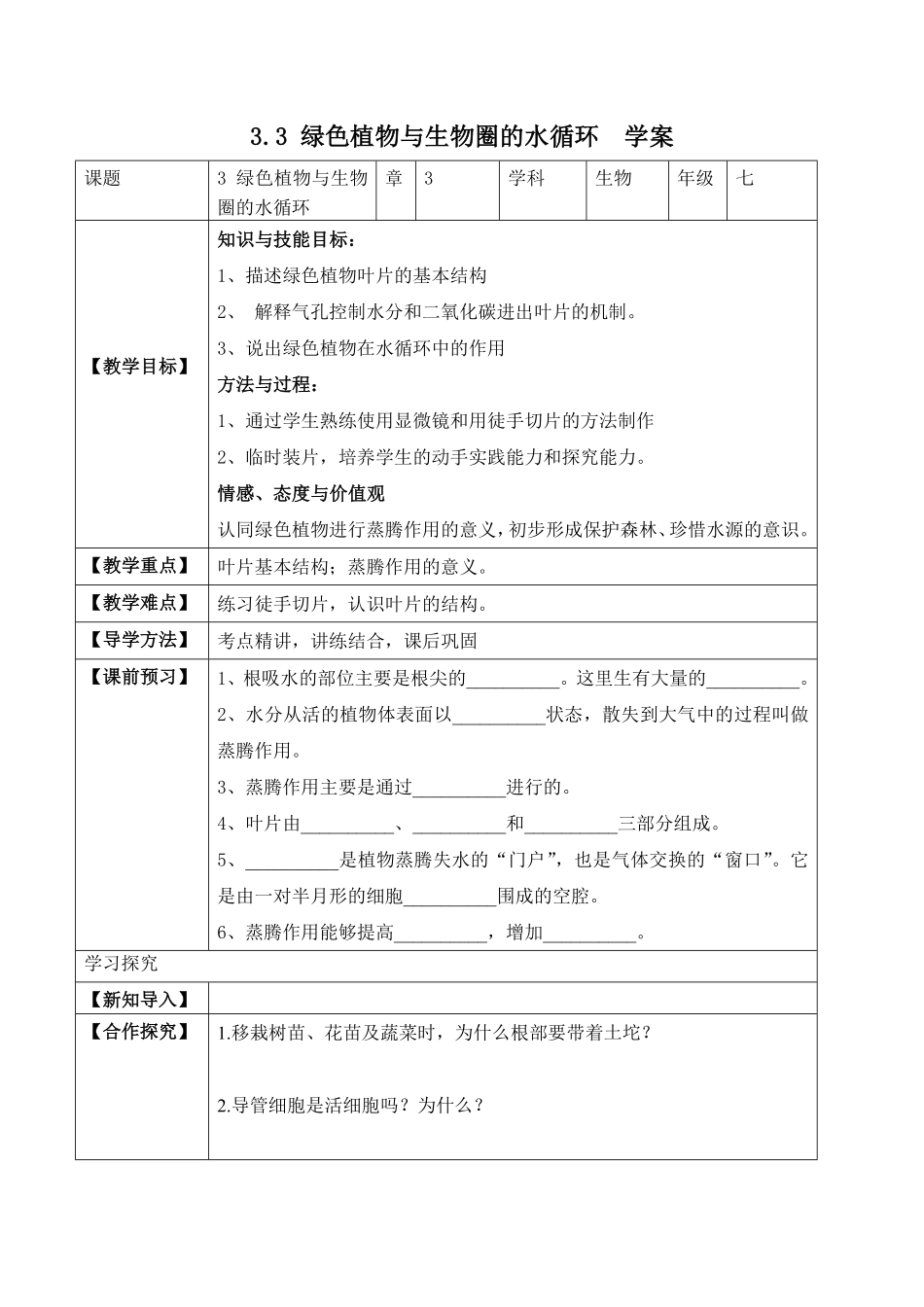 3.3绿色植物与生物圈的水循环学案七年级生物上册同步优质备课资源人教版含答案.pdf_第1页