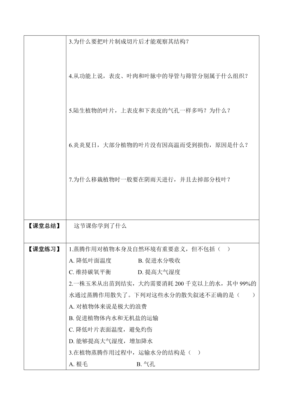 3.3绿色植物与生物圈的水循环学案七年级生物上册同步优质备课资源人教版含答案.pdf_第2页