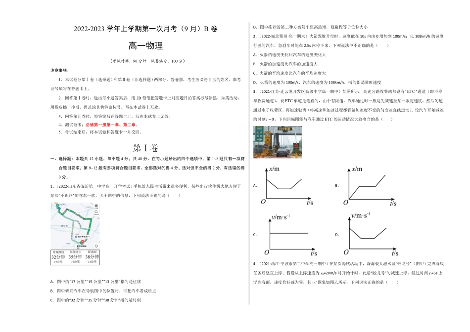 高一物理上学期第一次月考9月B卷2019人教版【测试范围：必修第一册第一章、第二章】A3版含答案.pdf_第1页