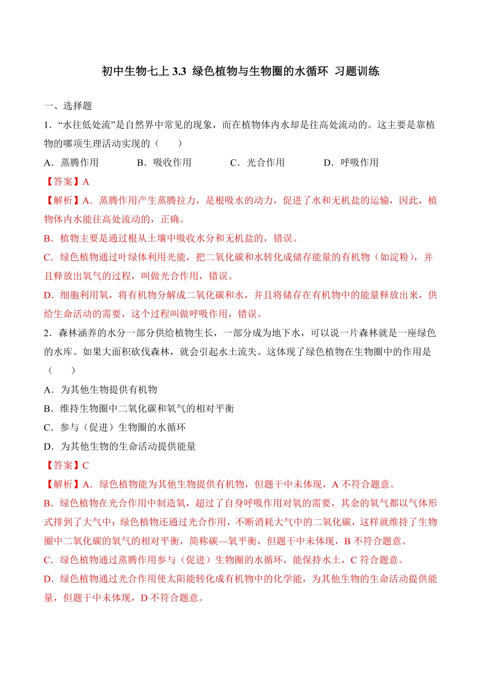 3.3绿色植物与生物圈的水循环课时练试卷七年级生物上册同步优质备课资源人教版解析版.pdf_第1页