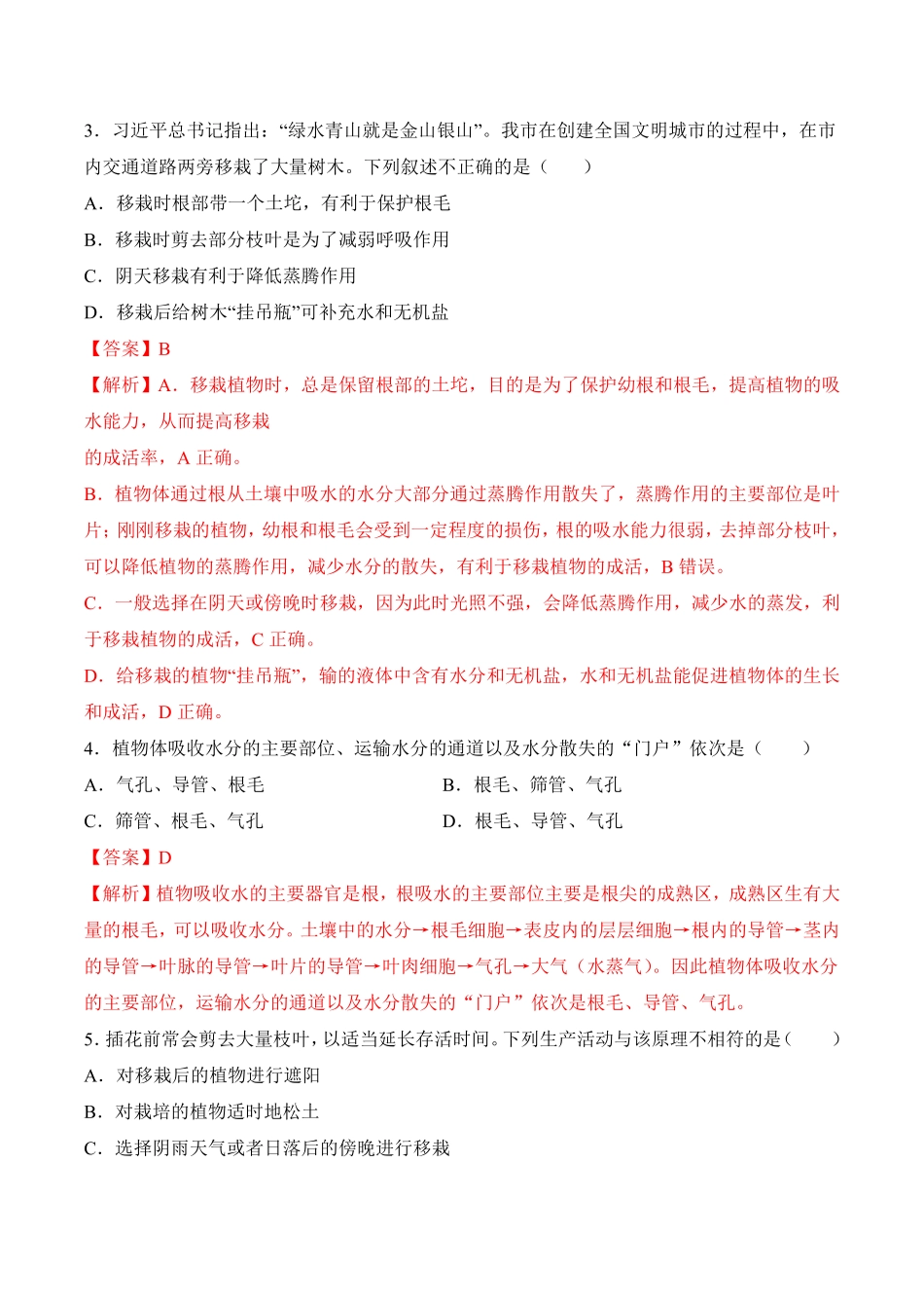 3.3绿色植物与生物圈的水循环课时练试卷七年级生物上册同步优质备课资源人教版解析版.pdf_第2页