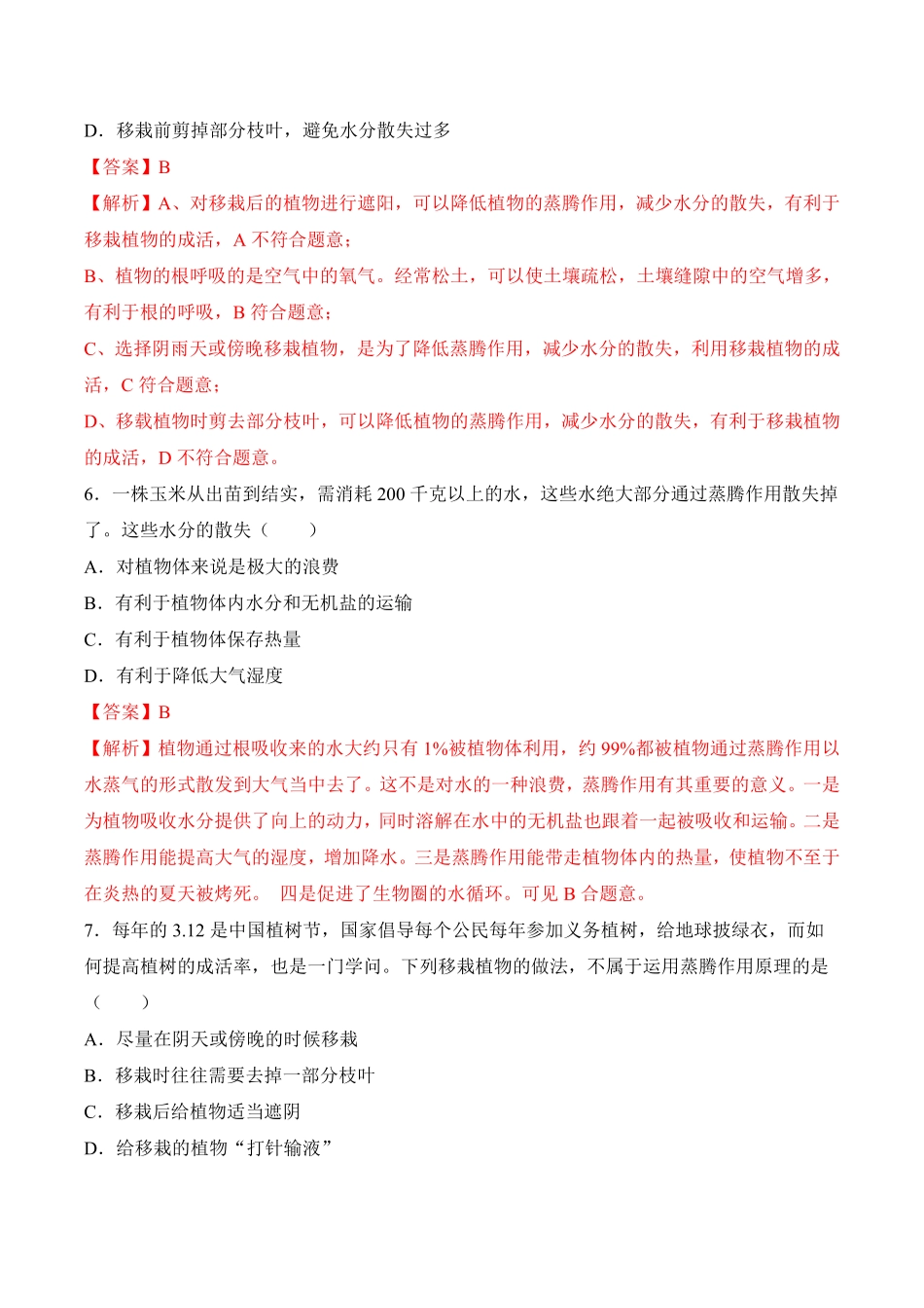 3.3绿色植物与生物圈的水循环课时练试卷七年级生物上册同步优质备课资源人教版解析版.pdf_第3页
