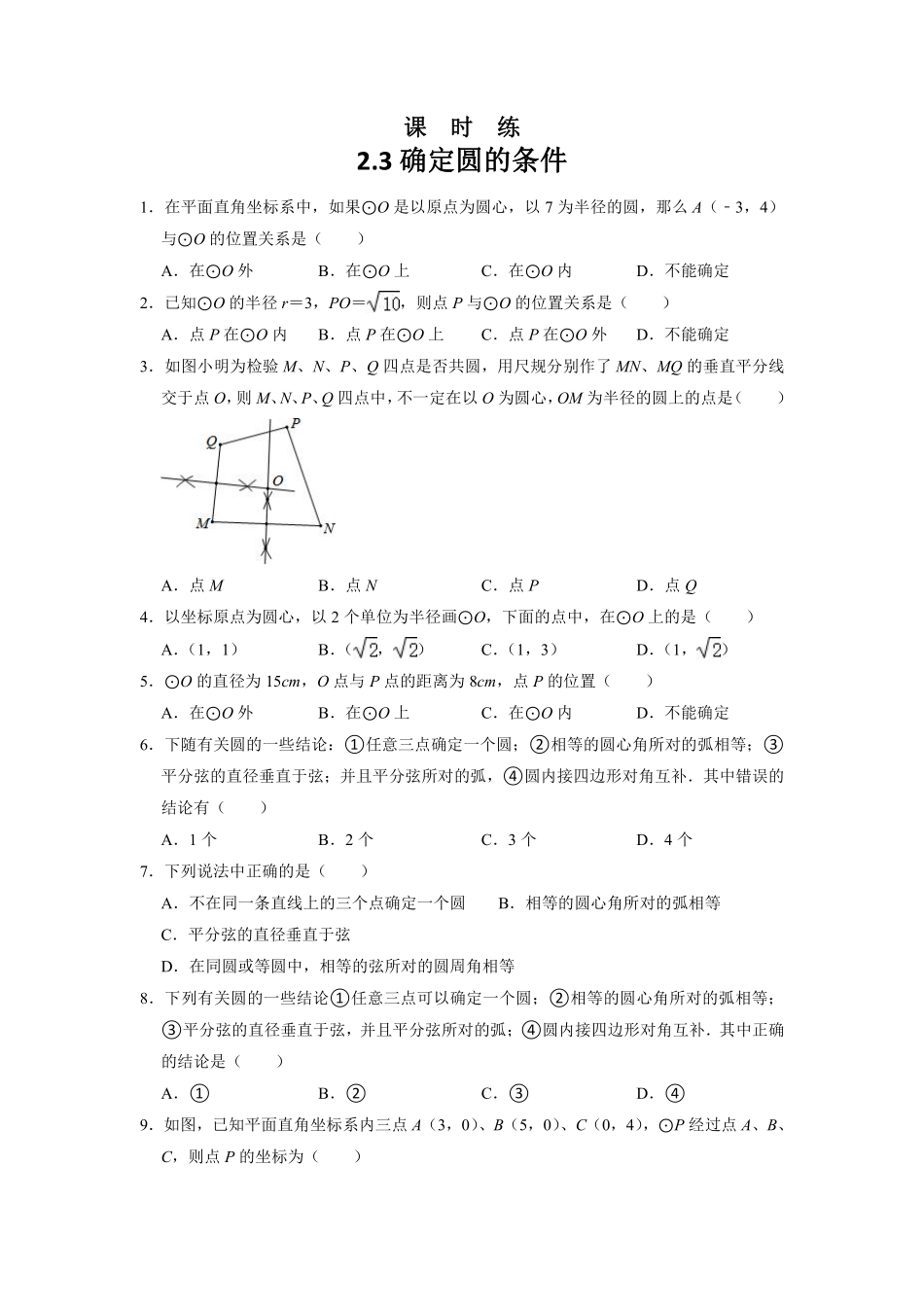 含答案九年级数学苏科版上册课时练第2单元《2.3 确定圆的条件 》1.pdf_第1页