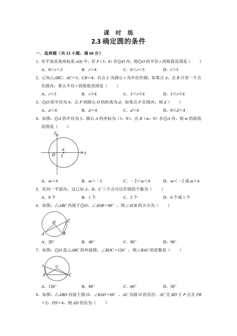 含答案九年级数学苏科版上册课时练第2单元《2.3 确定圆的条件 》.pdf_第1页