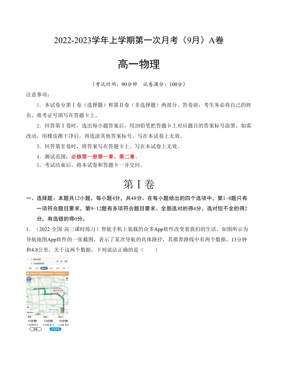 高一物理上学期第一次月考9月A卷2019人教版【测试范围：必修第一册第一章、第二章】A4版含答案.pdf_第1页