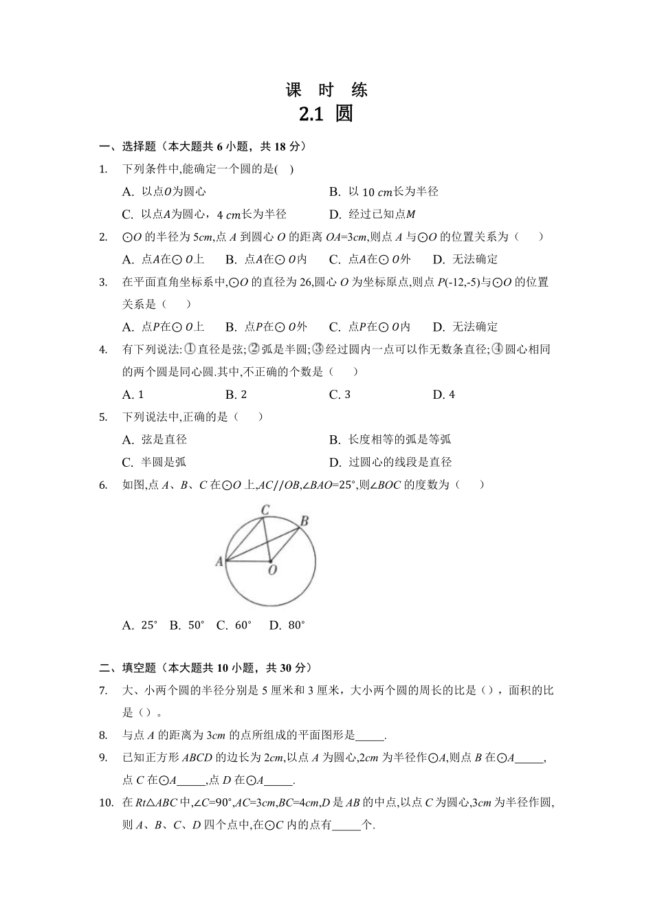 含答案九年级数学苏科版上册课时练第2单元《2.1圆》2.pdf_第1页