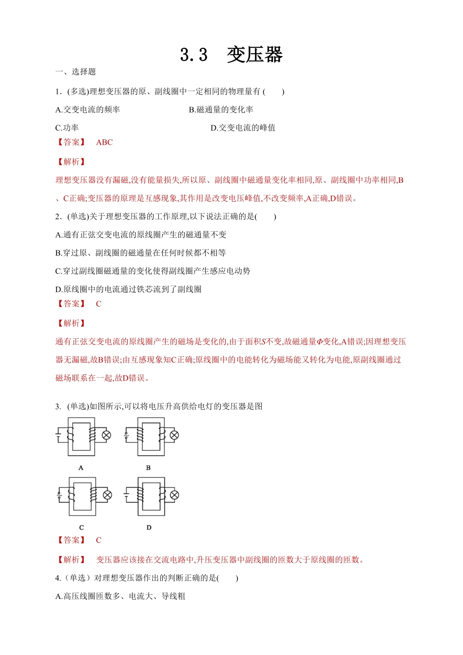 3.3变压器同步练习含答案【新教材】高中物理新教材同步备课人教版选择性必修第二册).pdf_第1页
