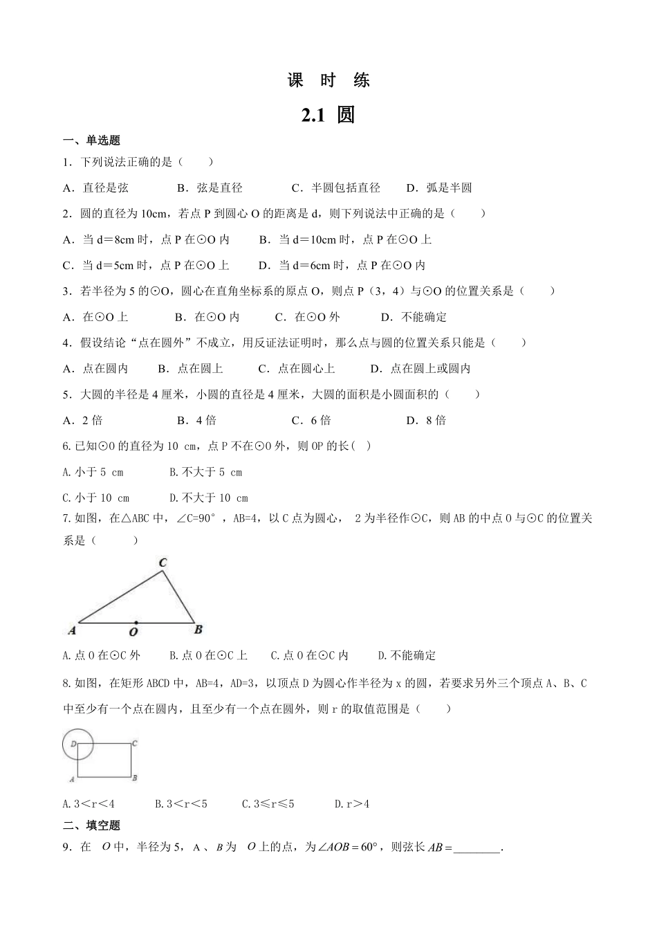 含答案九年级数学苏科版上册课时练第2单元《2.1圆》1.pdf_第1页