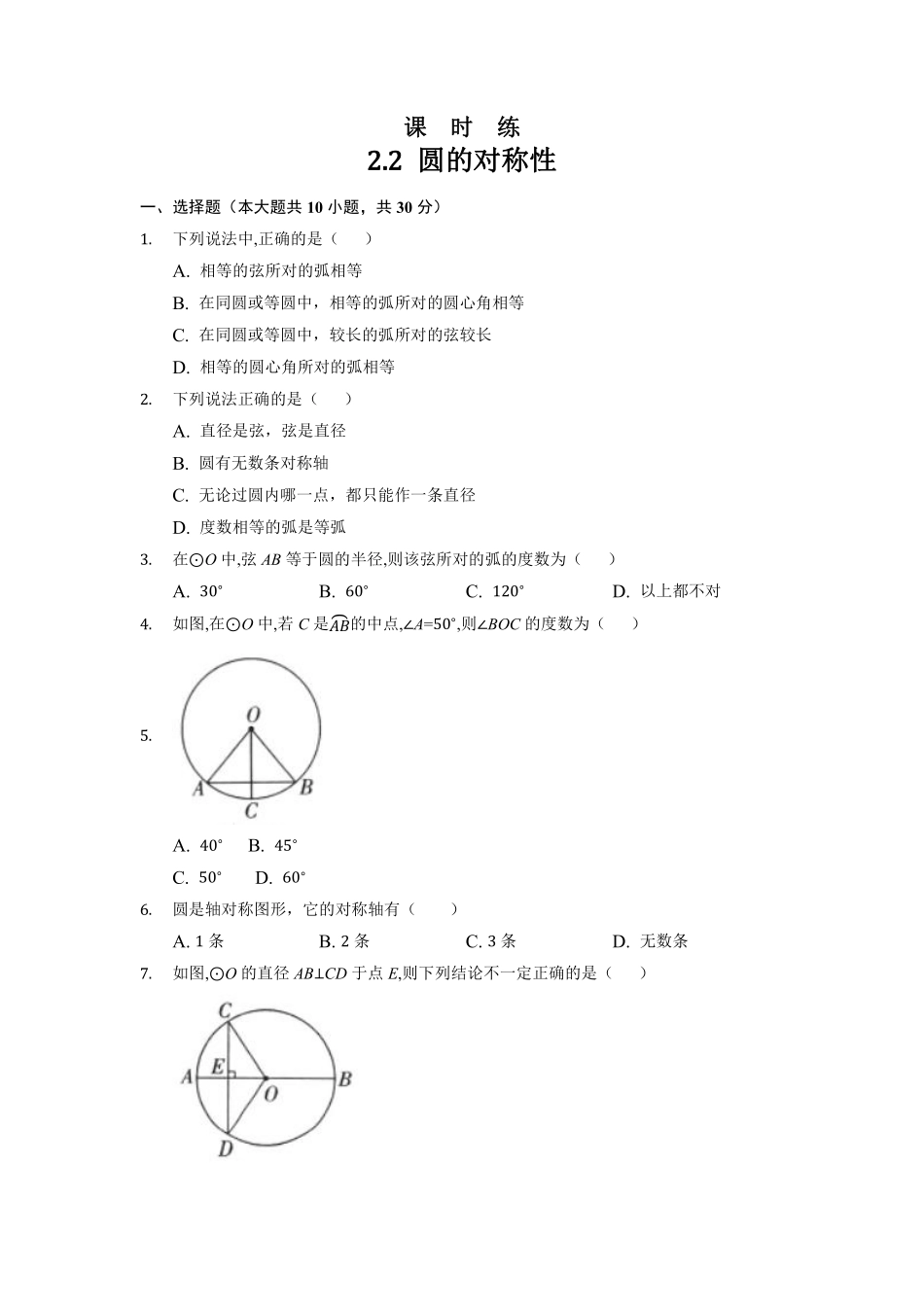 含答案九年级数学苏科版上册课时练第2单元《 2.2 圆的对称性》2.pdf_第1页