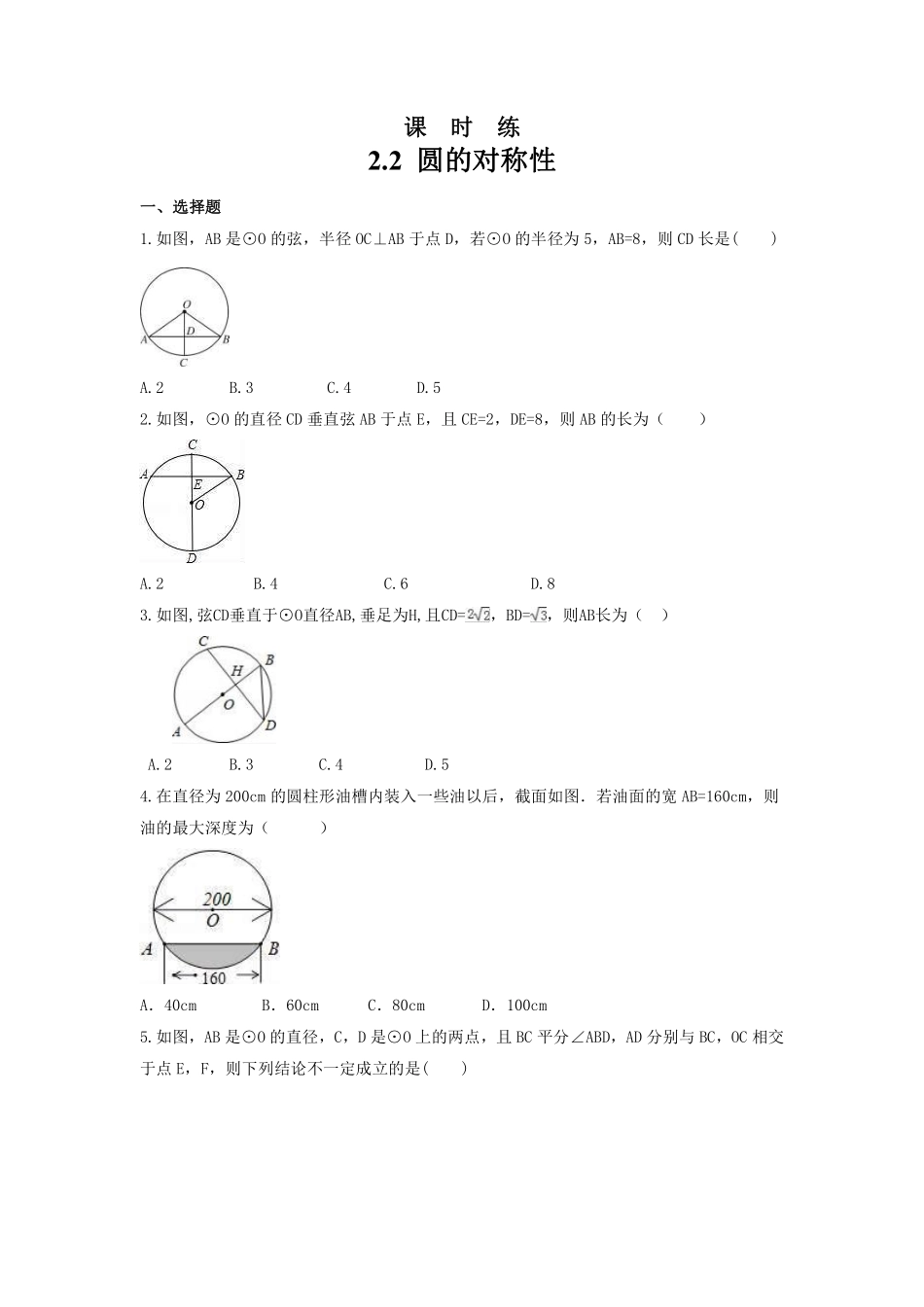 含答案九年级数学苏科版上册课时练第2单元《 2.2 圆的对称性》1.pdf_第1页
