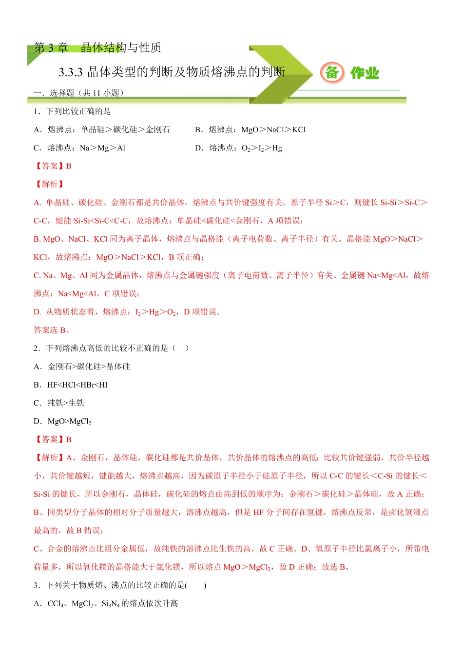 3.3.3 晶体类型的判断及物质熔沸点的判断备作业(含答案)高二化学同步备课系列新教材人教版选择性必修2.pdf_第1页