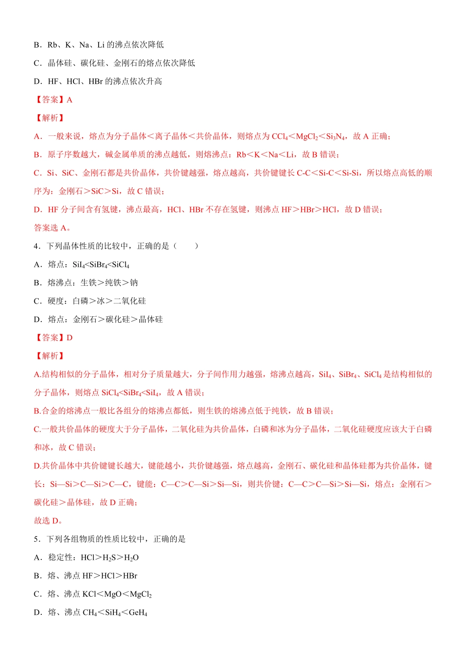 3.3.3 晶体类型的判断及物质熔沸点的判断备作业(含答案)高二化学同步备课系列新教材人教版选择性必修2.pdf_第2页