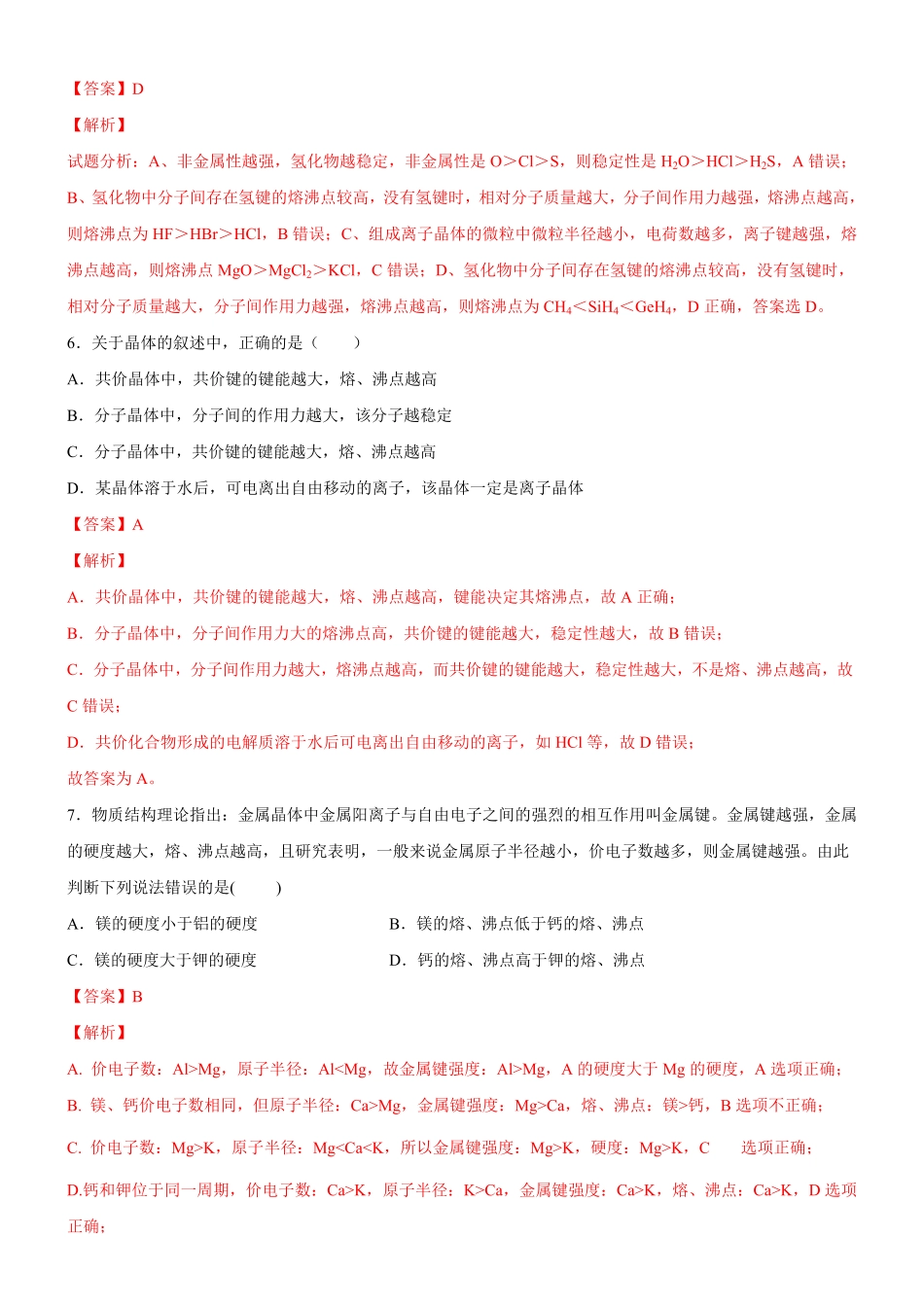 3.3.3 晶体类型的判断及物质熔沸点的判断备作业(含答案)高二化学同步备课系列新教材人教版选择性必修2.pdf_第3页