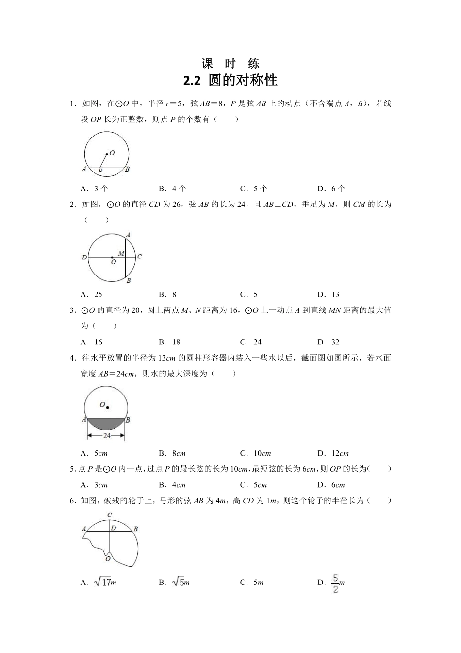 含答案九年级数学苏科版上册课时练第2单元《 2.2 圆的对称性》.pdf_第1页