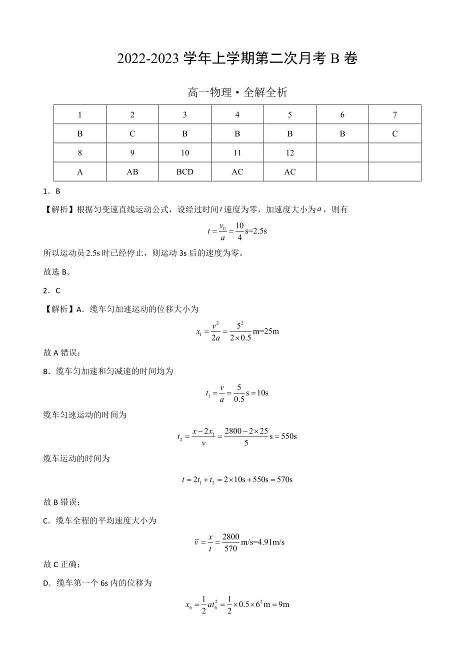 高一物理上学期第二次月考B卷2019人教版全解全析含答案.pdf_第1页