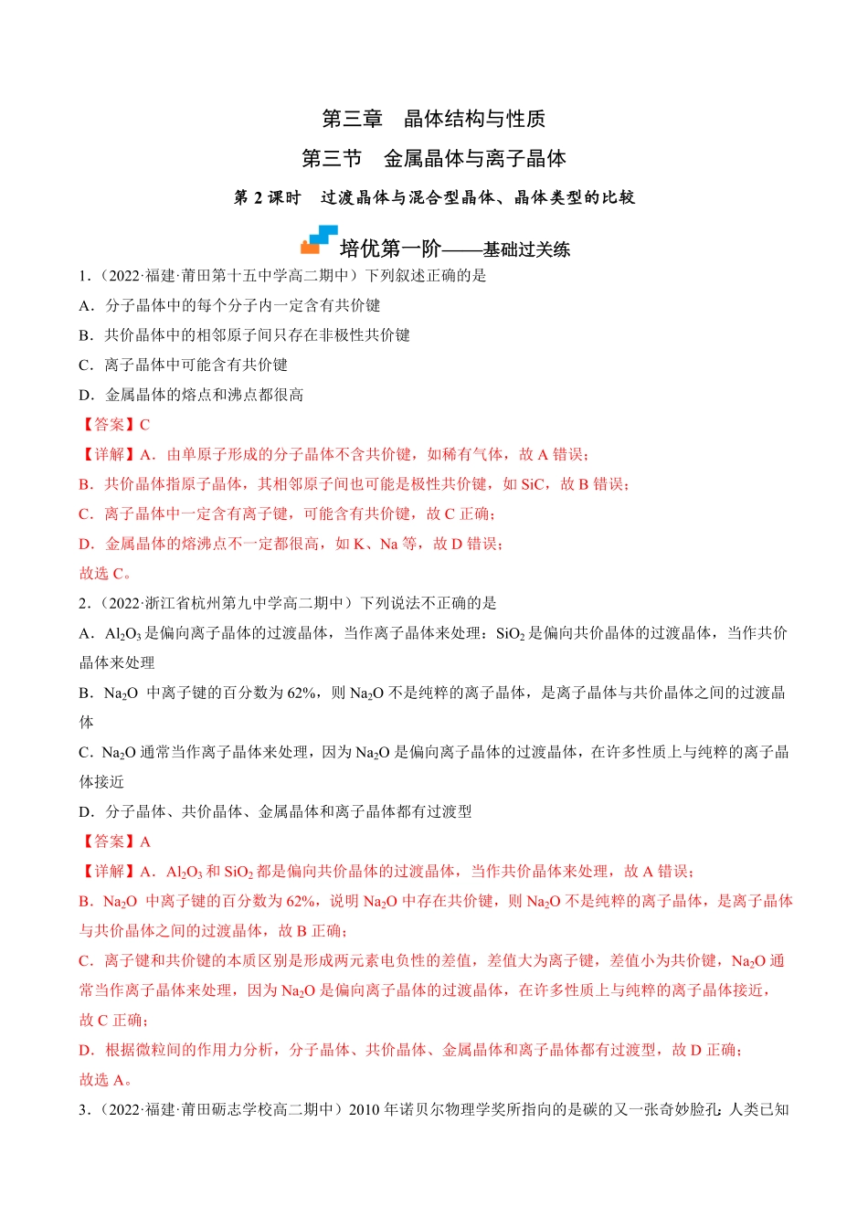 3.3.2 过渡晶体与混合型晶体、晶体类型的比较高二化学课后培优分级练人教版2019选择性必修2含答案.pdf_第1页