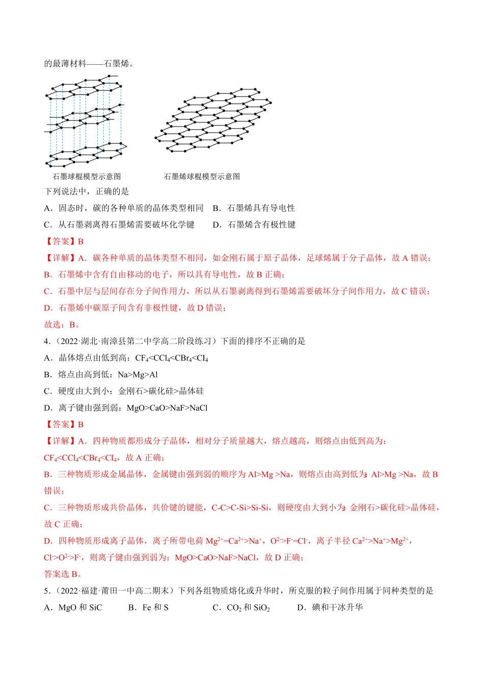3.3.2 过渡晶体与混合型晶体、晶体类型的比较高二化学课后培优分级练人教版2019选择性必修2含答案.pdf_第2页