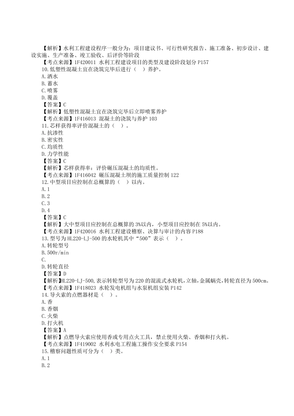 2023年一级建造师《水利水电工程管理与实务》真题答案及解析.pdf_第3页