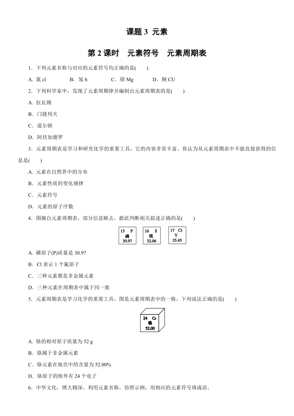 3.3.2元素符号 元素周期表同步练习含答案.pdf_第1页