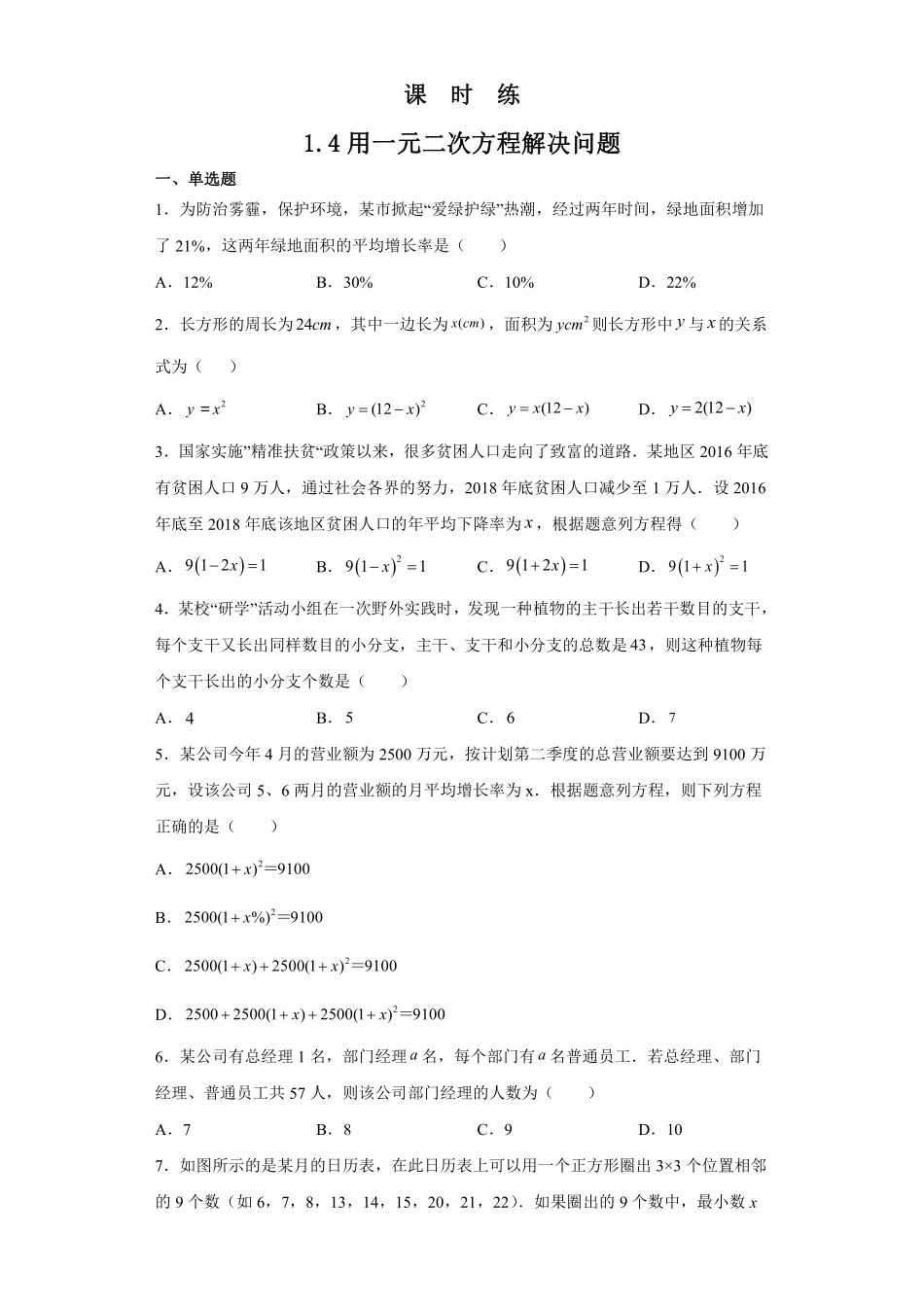 含答案九年级数学苏科版上册课时练第1单元《1.4用一元二次方程解决问题同步练习》.pdf_第1页