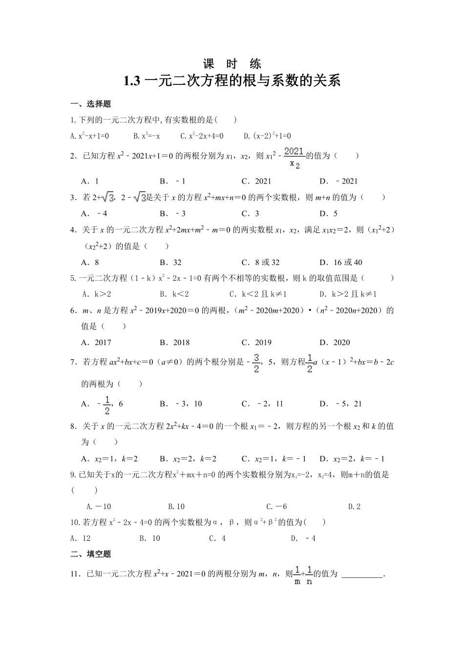 含答案九年级数学苏科版上册课时练第1单元《1.3  一元二次方程的根与系数的关系》2.pdf_第1页