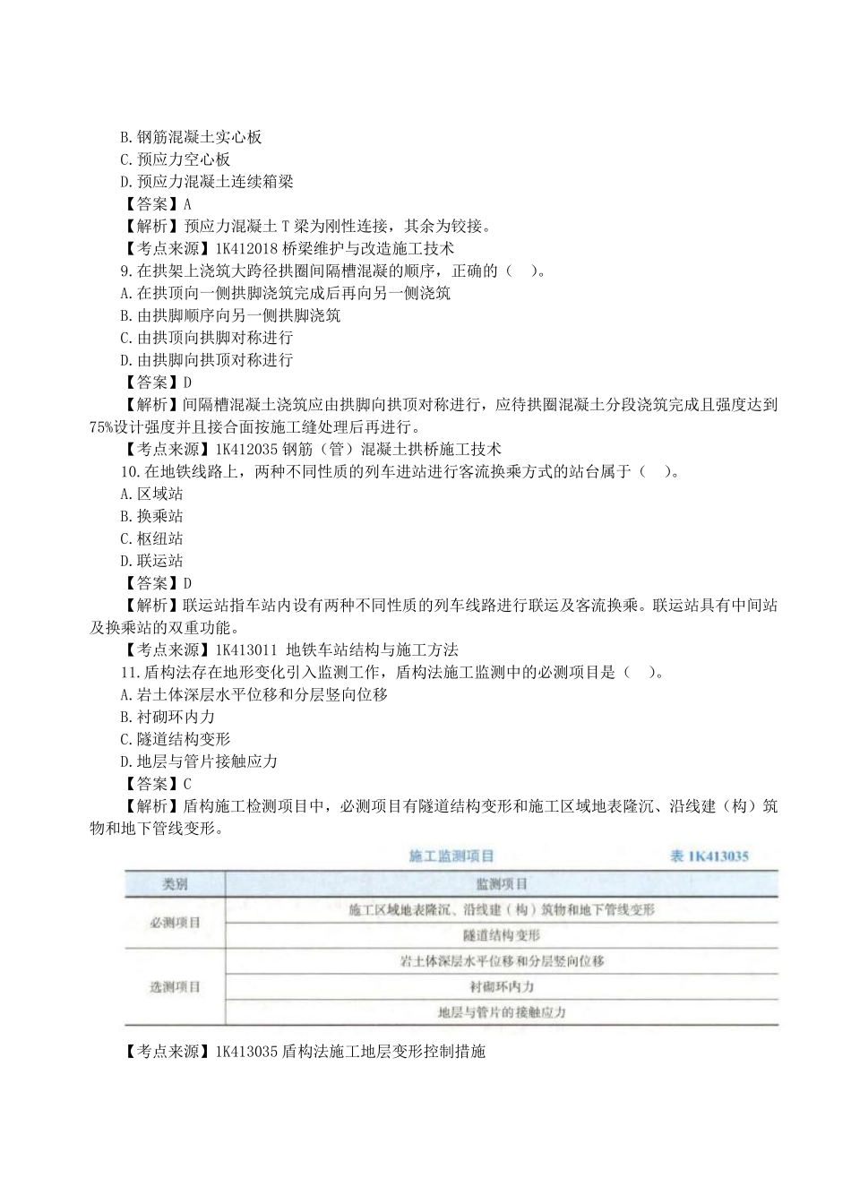 2023年一级建造师《市政公用工程管理与实务》真题答案及解析无图片.pdf_第3页