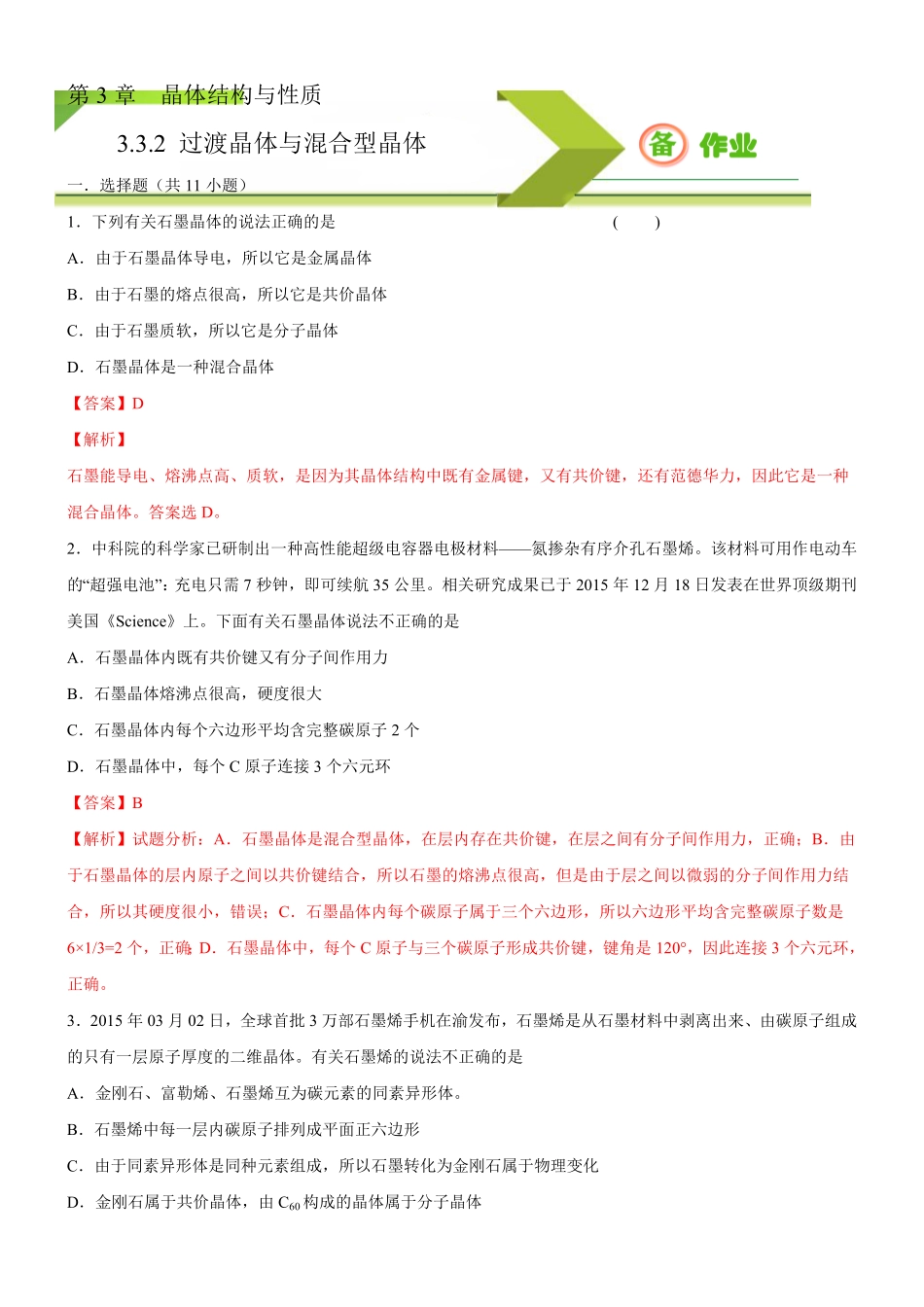 3.3.2 过渡晶体与混合型晶体备作业(含答案)高二化学同步备课系列新教材人教版选择性必修2.pdf_第1页