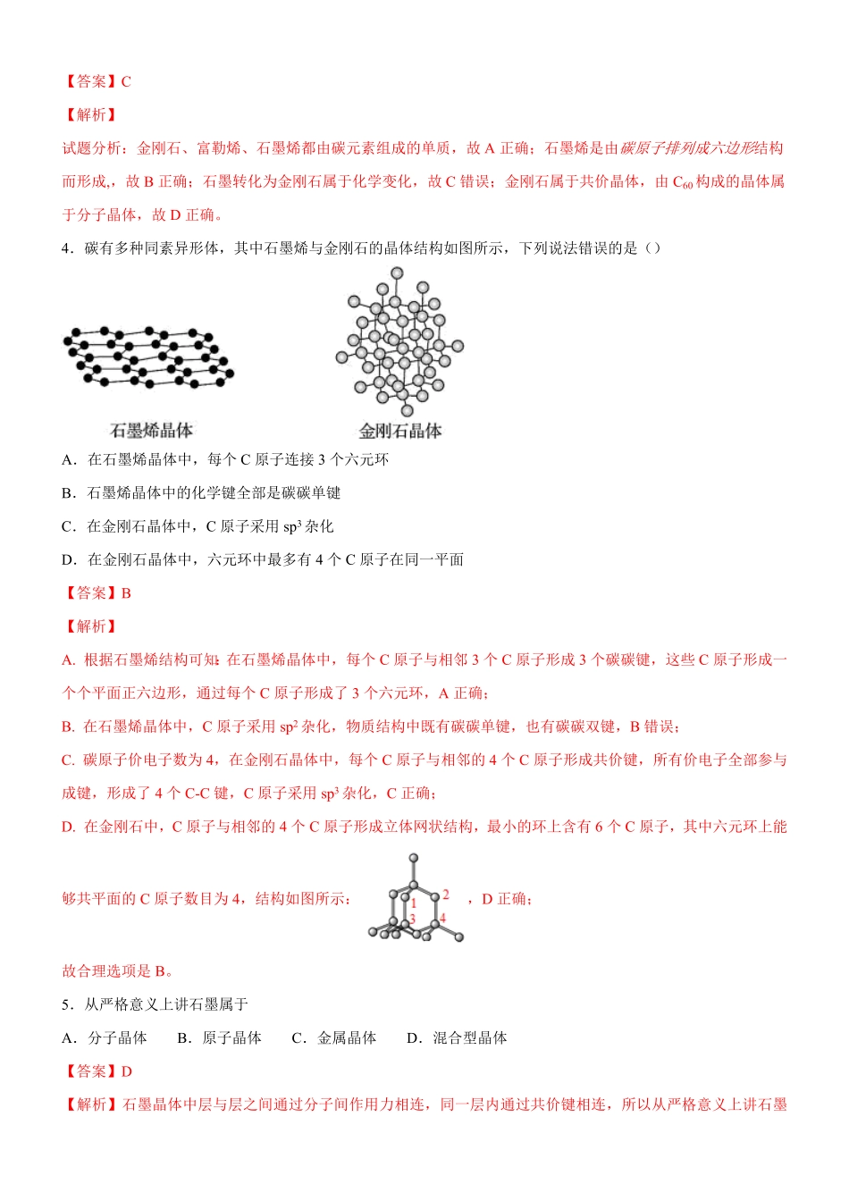 3.3.2 过渡晶体与混合型晶体备作业(含答案)高二化学同步备课系列新教材人教版选择性必修2.pdf_第2页