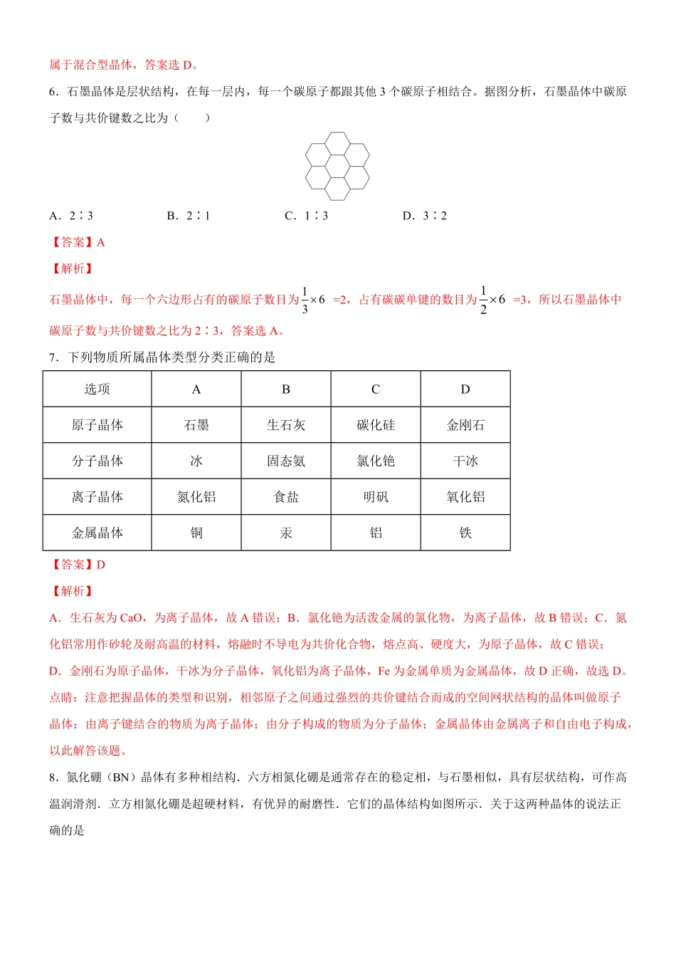 3.3.2 过渡晶体与混合型晶体备作业(含答案)高二化学同步备课系列新教材人教版选择性必修2.pdf_第3页