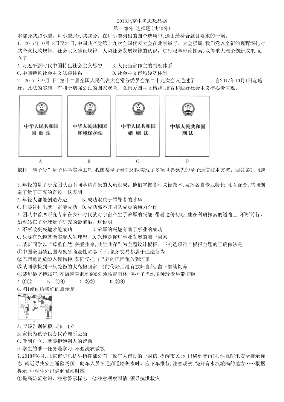 北京市2018年中考思想品德试卷word版，含答案.pdf_第1页