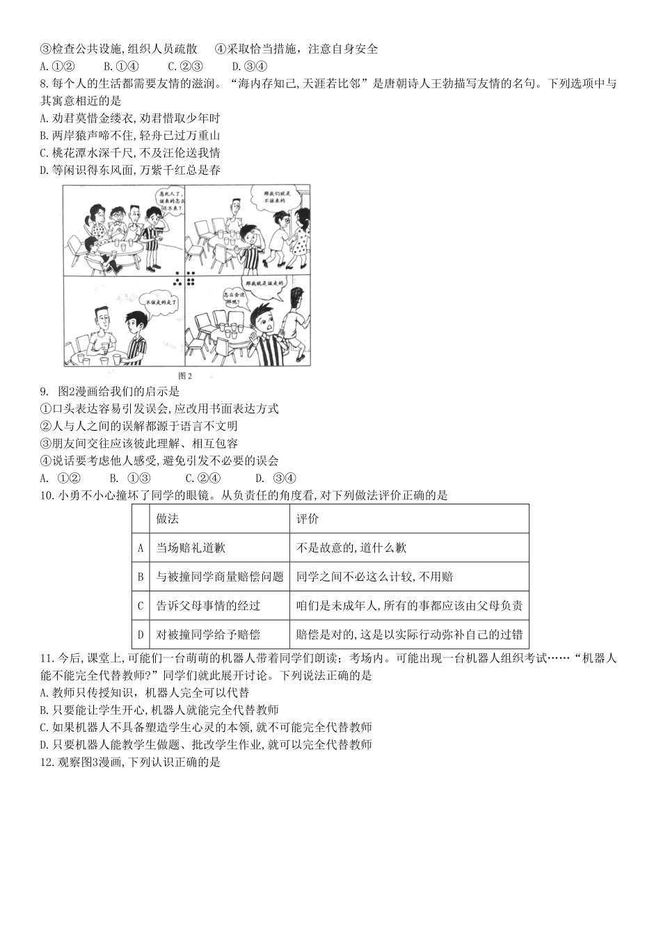 北京市2018年中考思想品德试卷word版，含答案.pdf_第2页