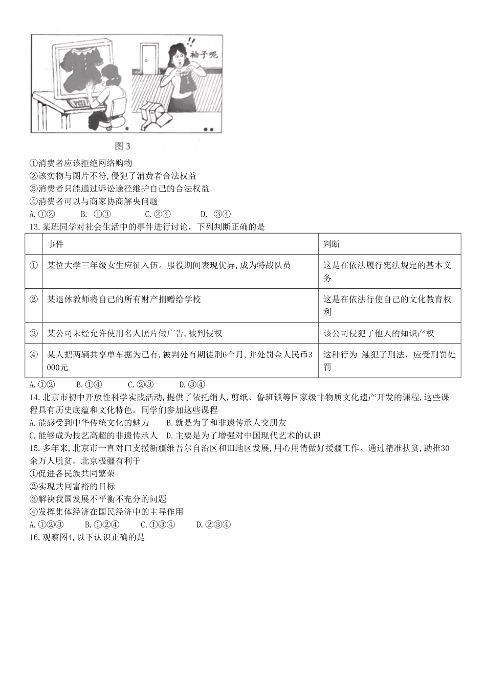 北京市2018年中考思想品德试卷word版，含答案.pdf_第3页