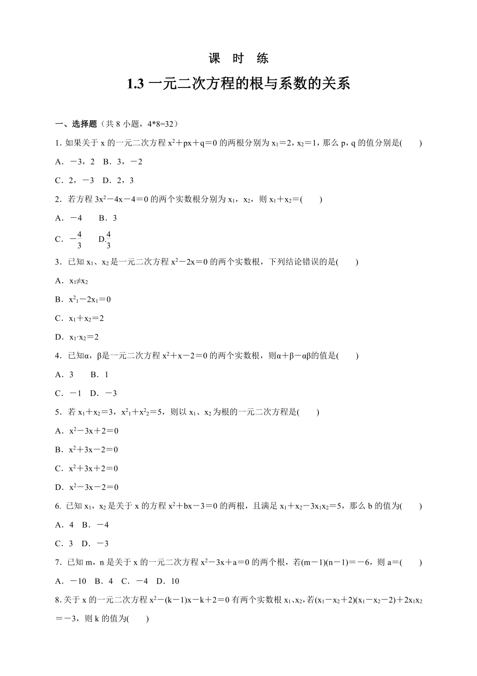 含答案九年级数学苏科版上册课时练第1单元《1.3  一元二次方程的根与系数的关系》.pdf_第1页