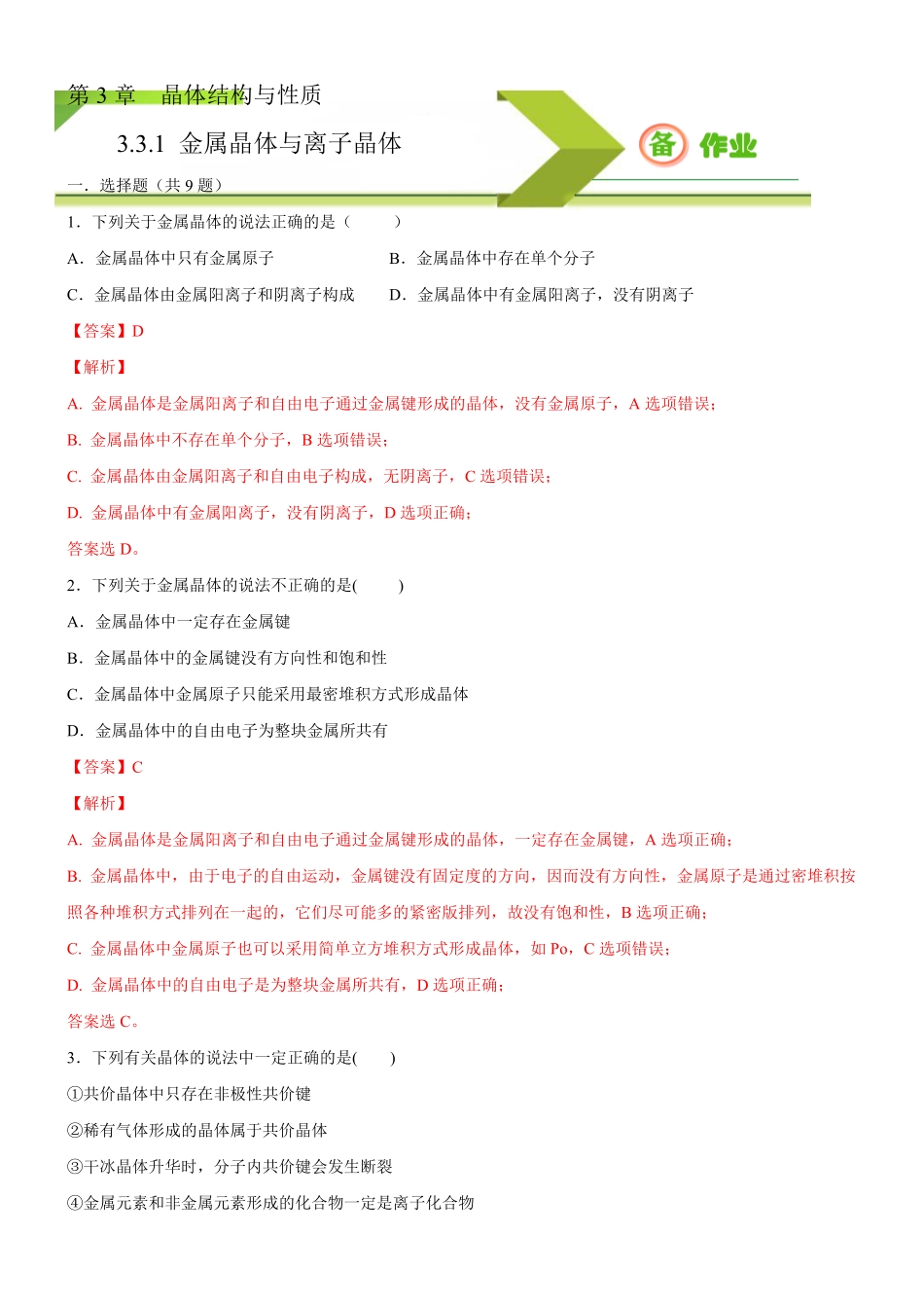 3.3.1 金属晶体与离子晶体备作业(含答案)高二化学同步备课系列新教材人教版选择性必修2.pdf_第1页