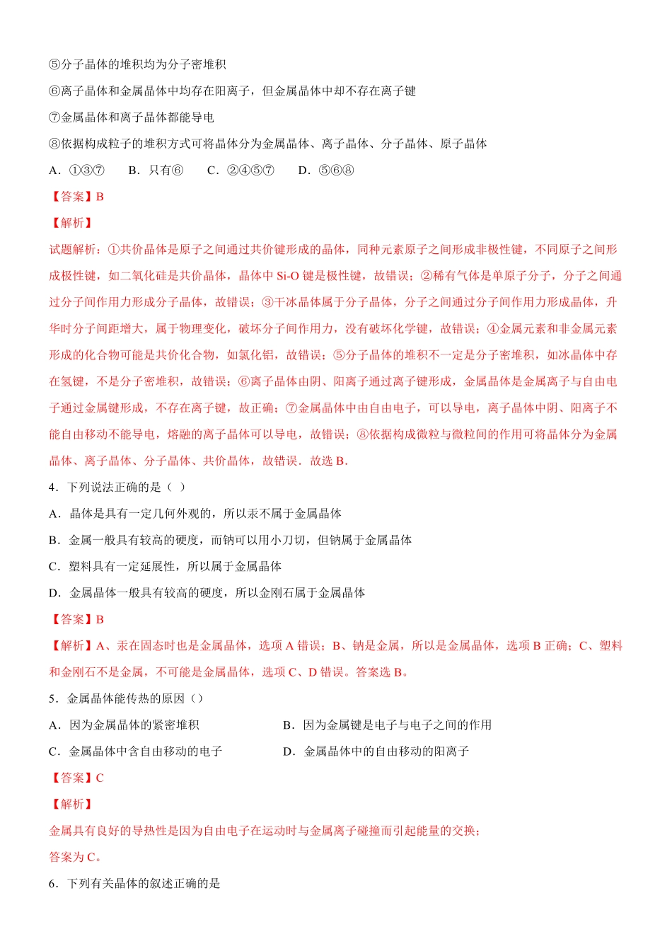3.3.1 金属晶体与离子晶体备作业(含答案)高二化学同步备课系列新教材人教版选择性必修2.pdf_第2页
