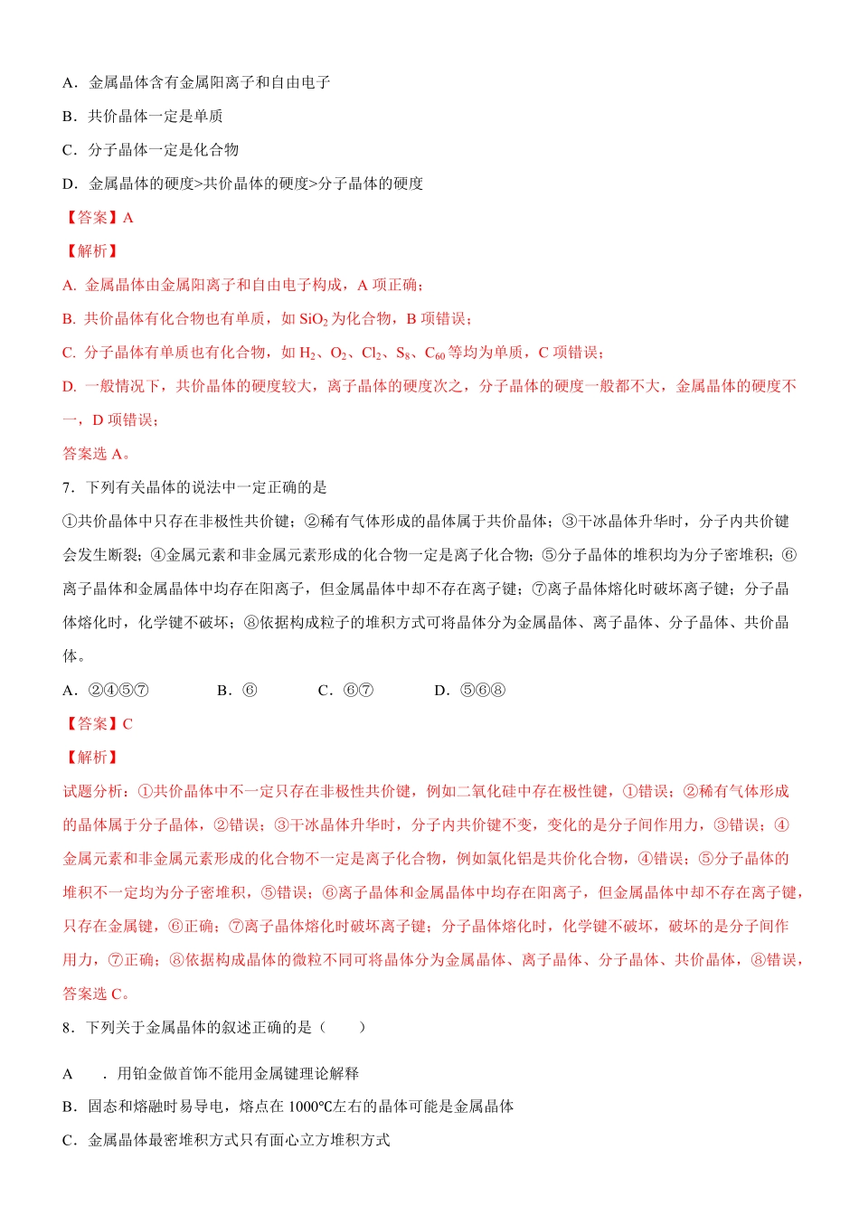 3.3.1 金属晶体与离子晶体备作业(含答案)高二化学同步备课系列新教材人教版选择性必修2.pdf_第3页