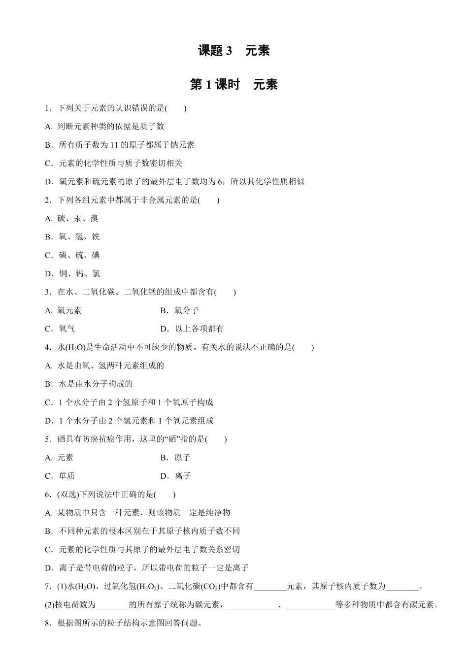 3.3.1元素同步练习含答案.pdf_第1页