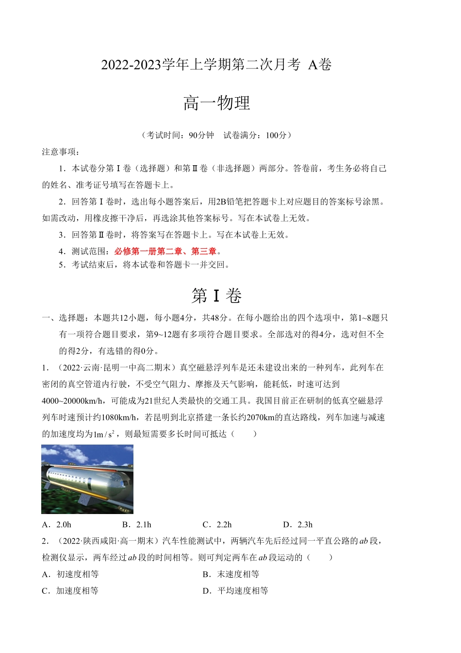 高一物理上学期第二次月考2019人教版A卷【测试范围：必修第一册第二章、第三章】A4版含答案.pdf_第1页