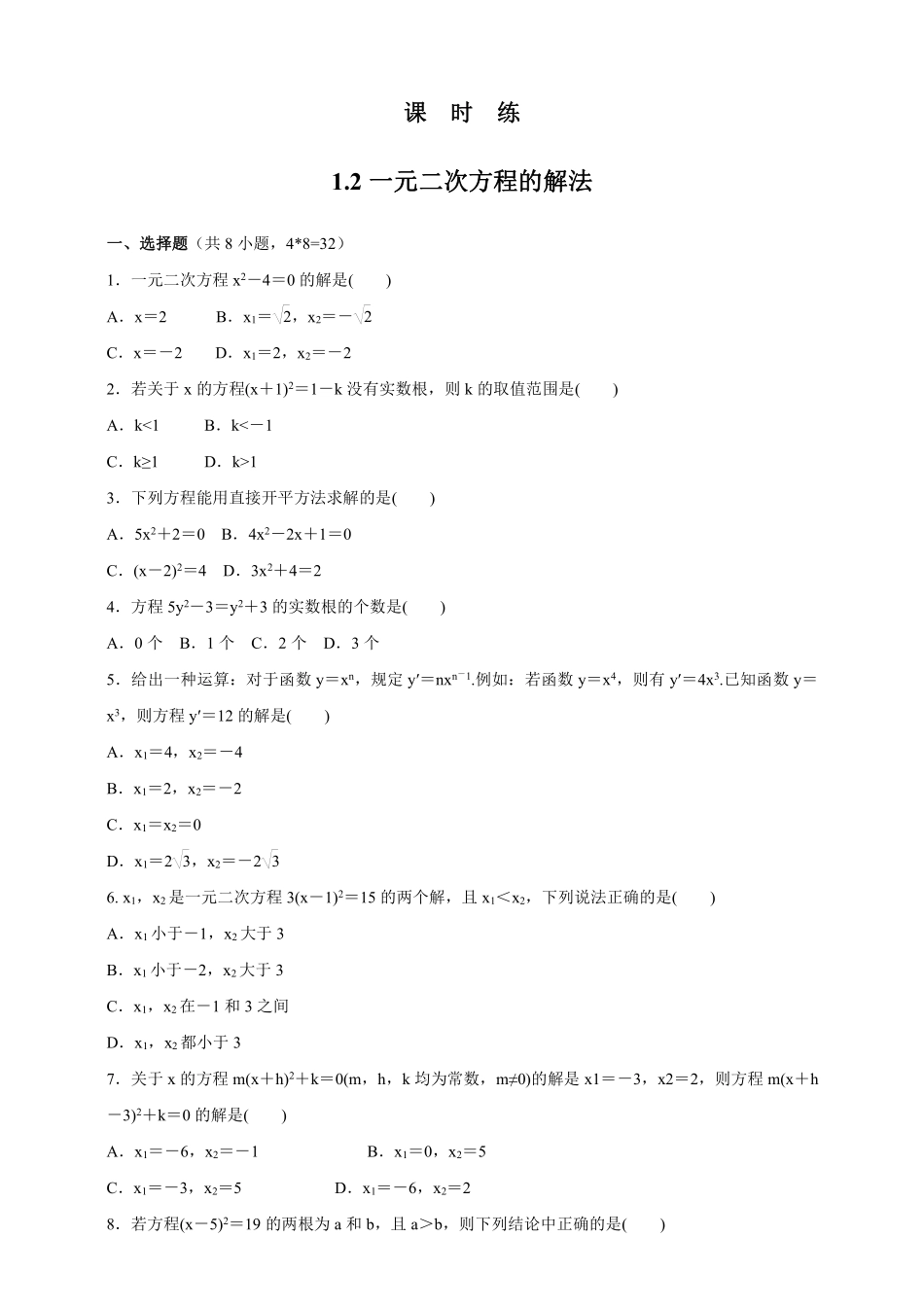 含答案九年级数学苏科版上册课时练第1单元《1.2一元二次方程的解法》.pdf_第1页