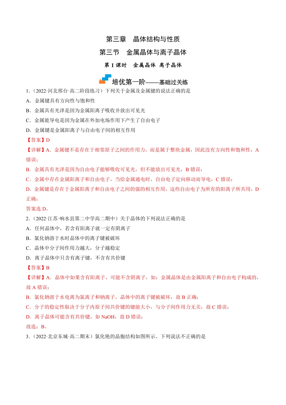 3.3.1 金属晶体 离子晶体 高二化学课后培优分级练人教版2019选择性必修2含答案.pdf_第1页