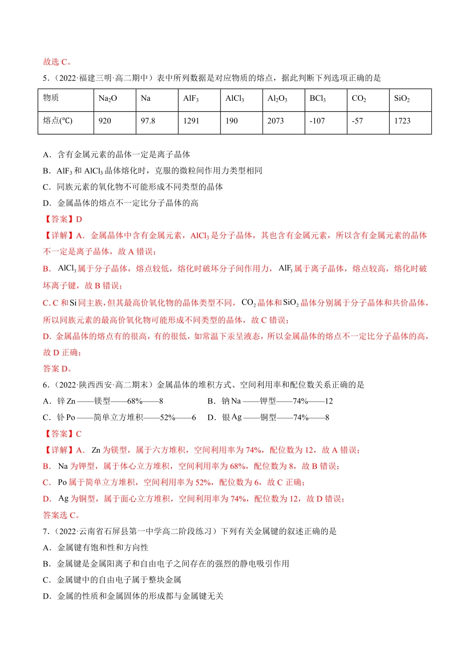 3.3.1 金属晶体 离子晶体 高二化学课后培优分级练人教版2019选择性必修2含答案.pdf_第3页