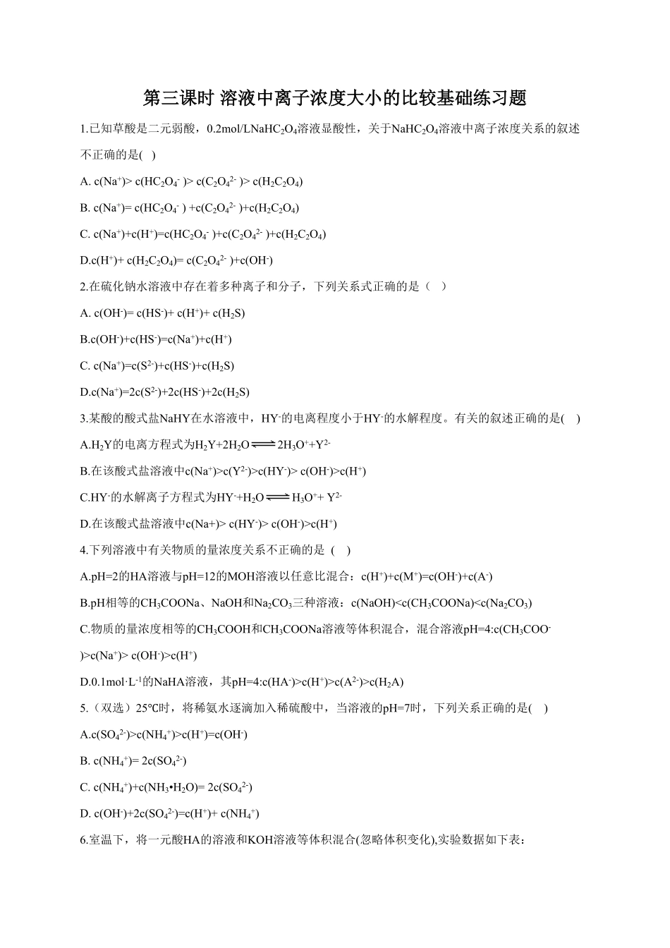 3.3 盐类的水解 第三课时 溶液中离子浓度大小的比较 基础练习【新教材】人教版2019高中化学选择性必修一含答案.pdf_第1页