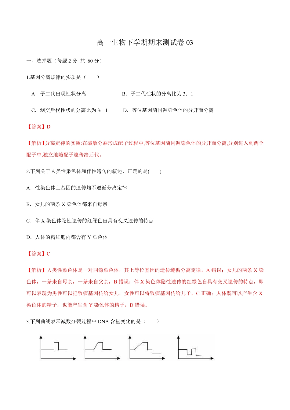 高一生物下学期期末测试卷03新教材必修二含答案.pdf_第1页