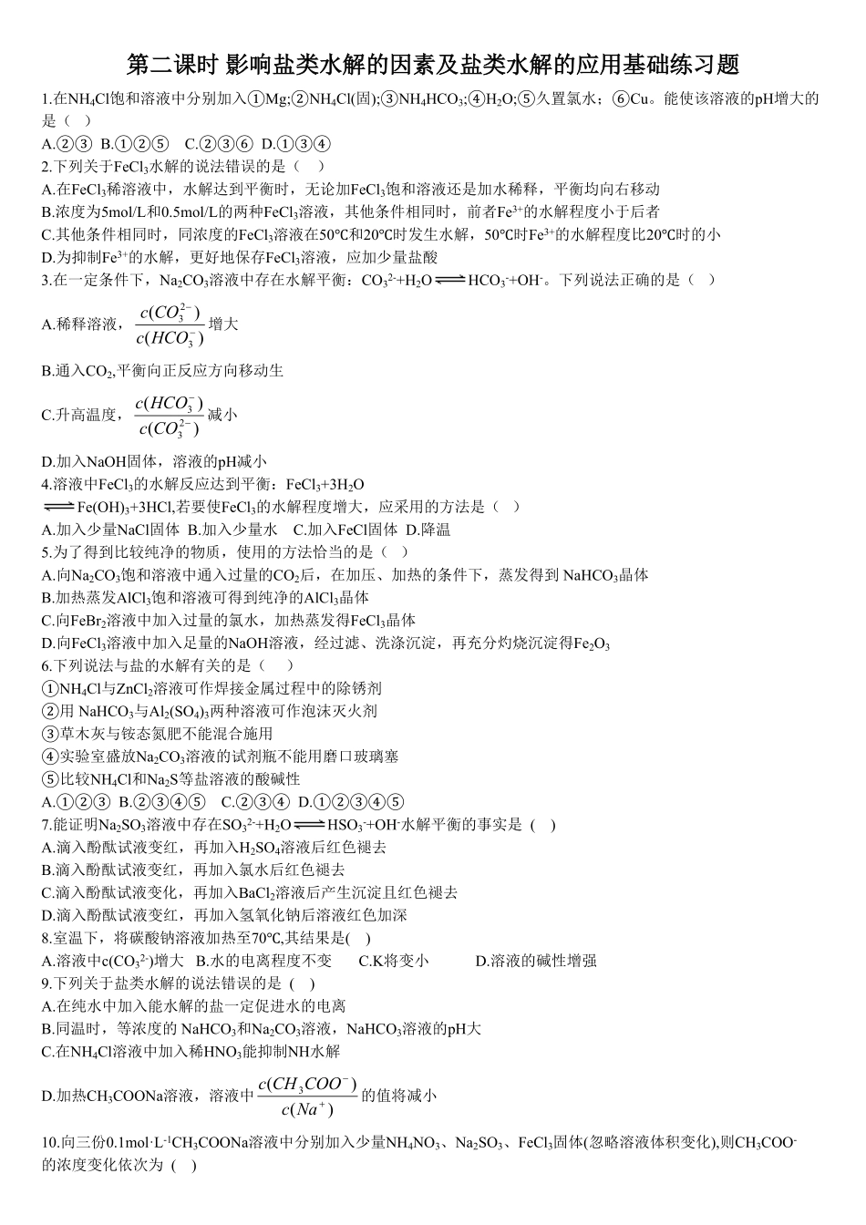 3.3 盐类的水解 第二课时 影响盐类水解的因素及盐类水解的应用 基础练习【新教材】人教版2019高中化学选择性必修一含答案.pdf_第1页