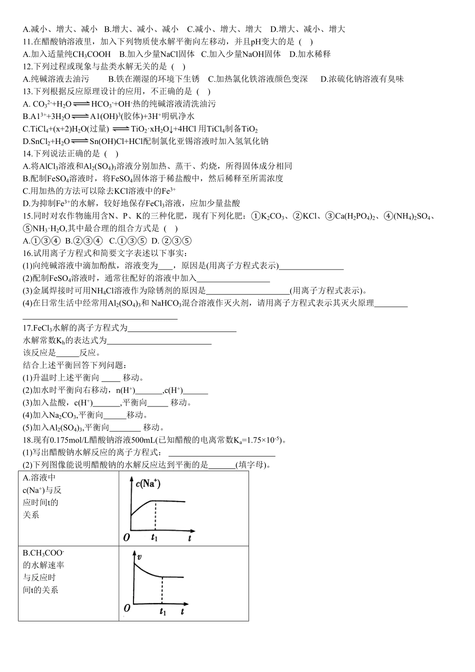 3.3 盐类的水解 第二课时 影响盐类水解的因素及盐类水解的应用 基础练习【新教材】人教版2019高中化学选择性必修一含答案.pdf_第2页